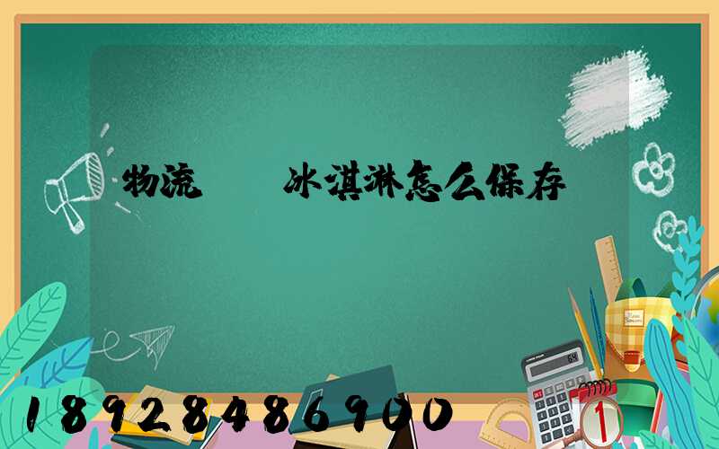 物流運輸冰淇淋怎么保存