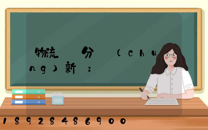 物流運輸分類創(chuàng)新點