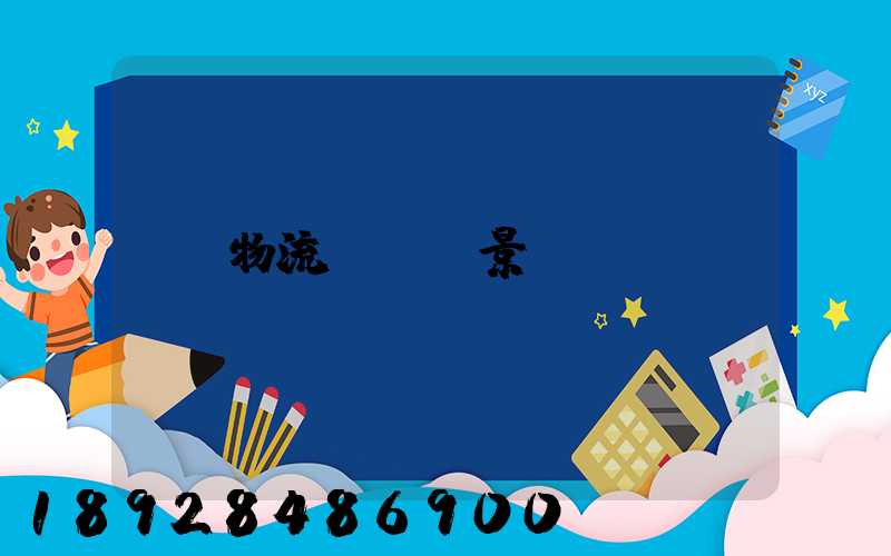 物流運輸前景