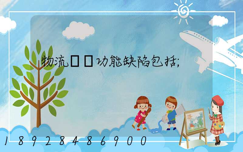 物流運輸功能缺陷包括