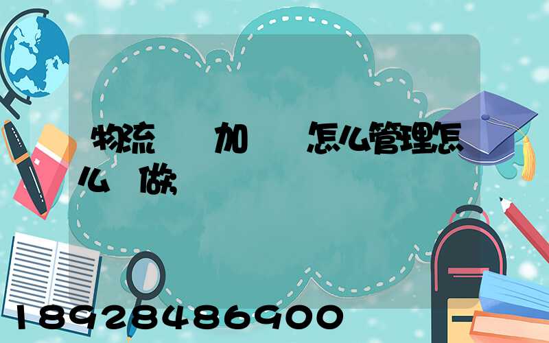 物流運輸加倉儲怎么管理怎么運做