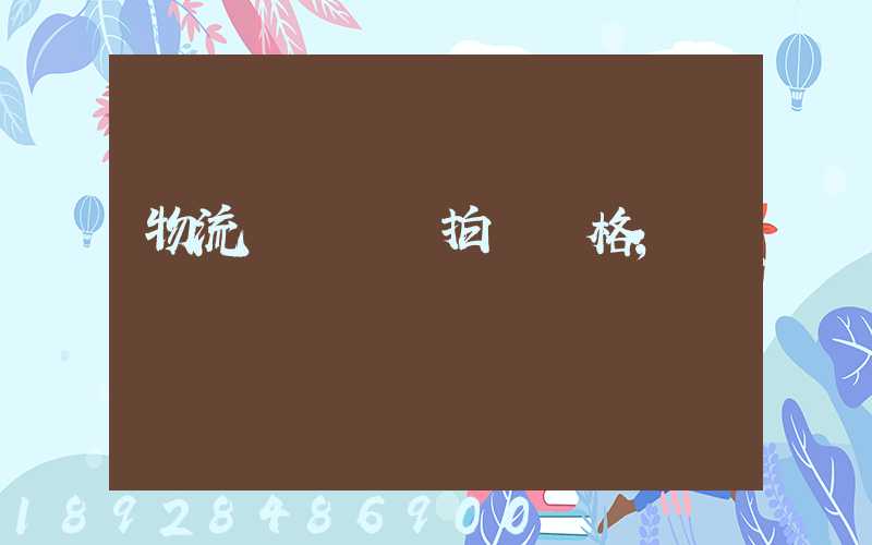 物流運輸動畫拍攝價格