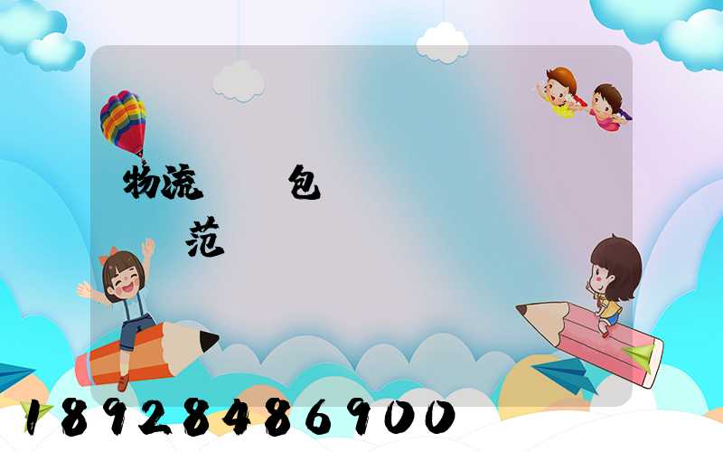 物流運輸包裝國標規(guī)范