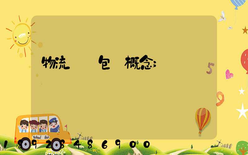 物流運輸包裝概念