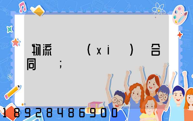 物流運輸協(xié)議合同簡單