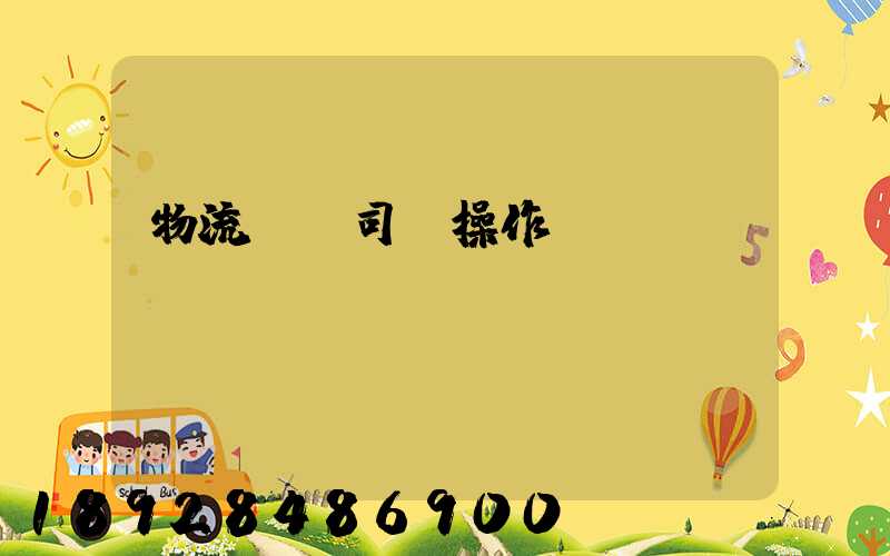 物流運輸司機操作