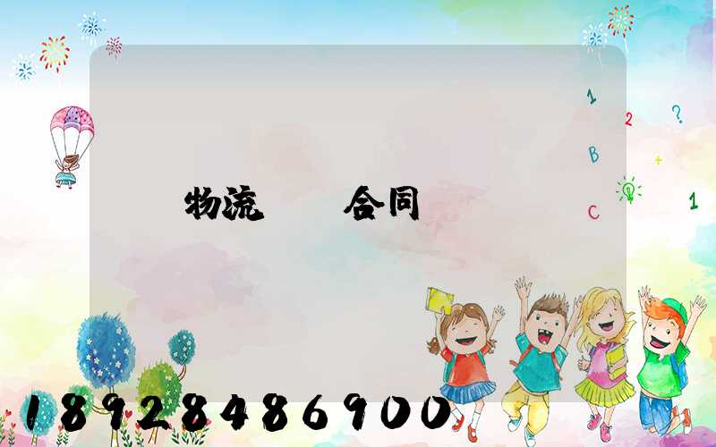 物流運輸合同