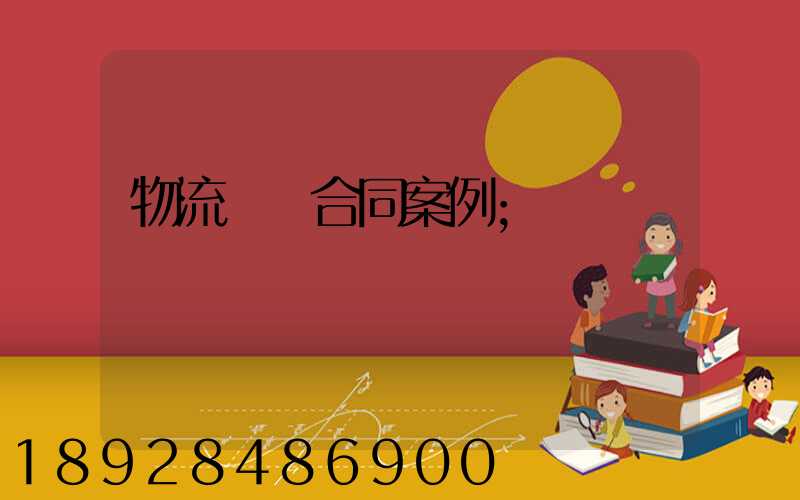 物流運輸合同案例