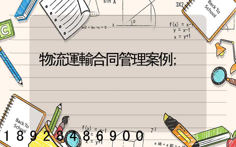 物流運輸合同管理案例