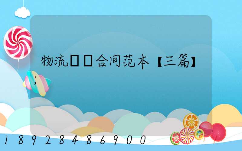 物流運輸合同范本【三篇】