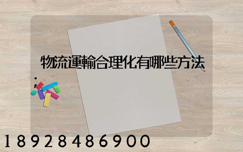 物流運輸合理化有哪些方法