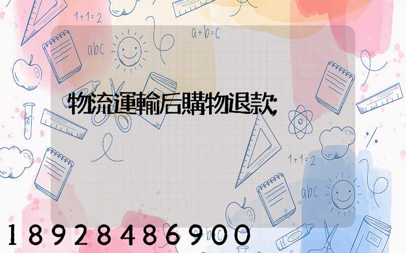 物流運輸后購物退款