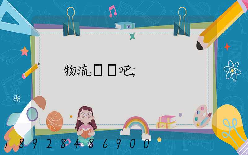 物流運輸吧