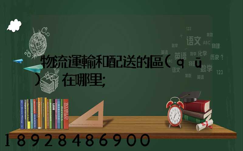 物流運輸和配送的區(qū)別在哪里