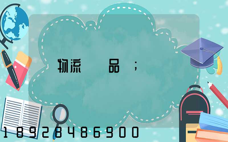 物流運輸品種
