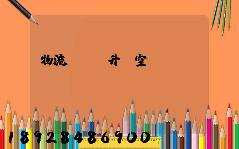 物流運輸員升職空間