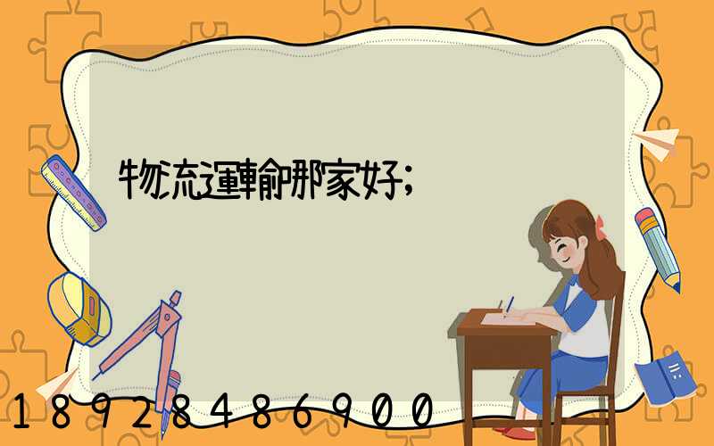物流運輸哪家好