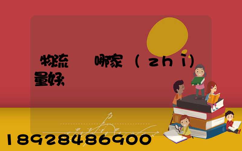 物流運輸哪家質(zhì)量好