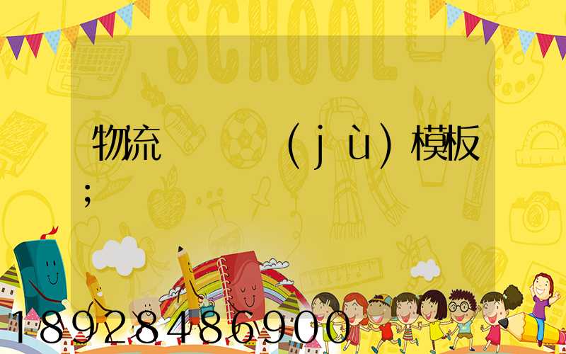 物流運輸單據(jù)模板