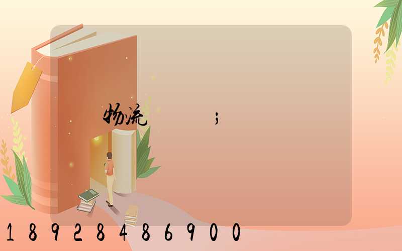 物流運輸報