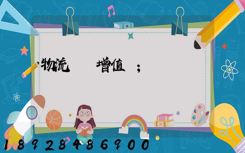 物流運輸增值稅