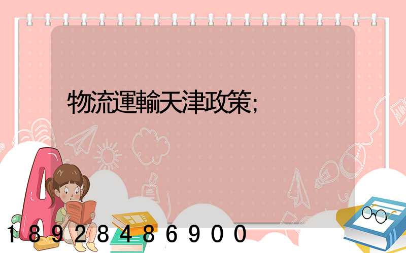 物流運輸天津政策