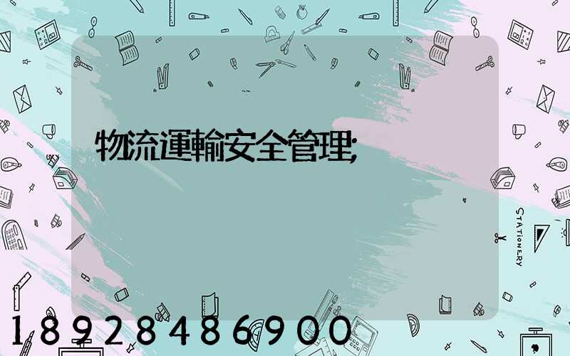 物流運輸安全管理