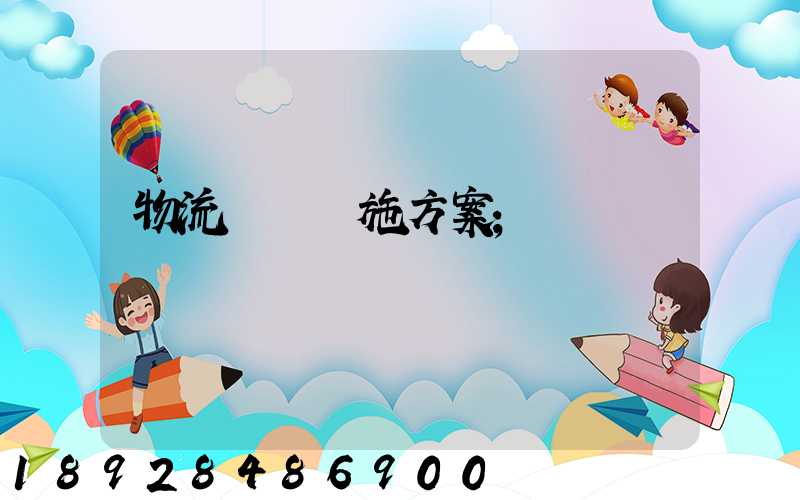 物流運輸實施方案