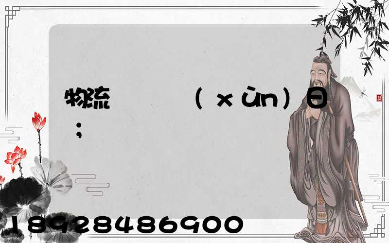 物流運輸實訓(xùn)日劇