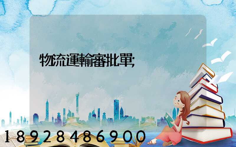 物流運輸審批單