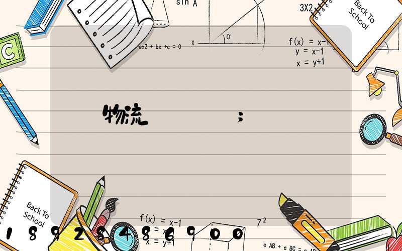 物流運輸專員