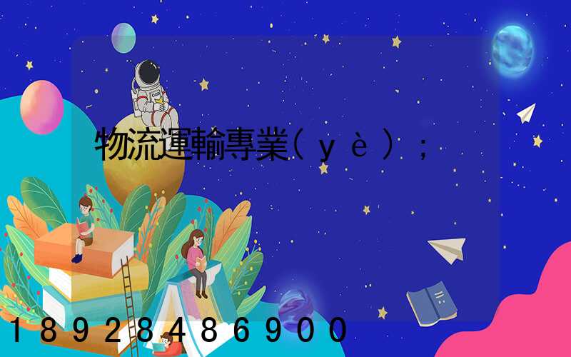 物流運輸專業(yè)