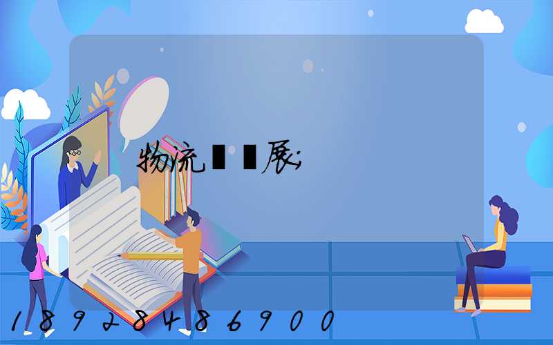 物流運輸展