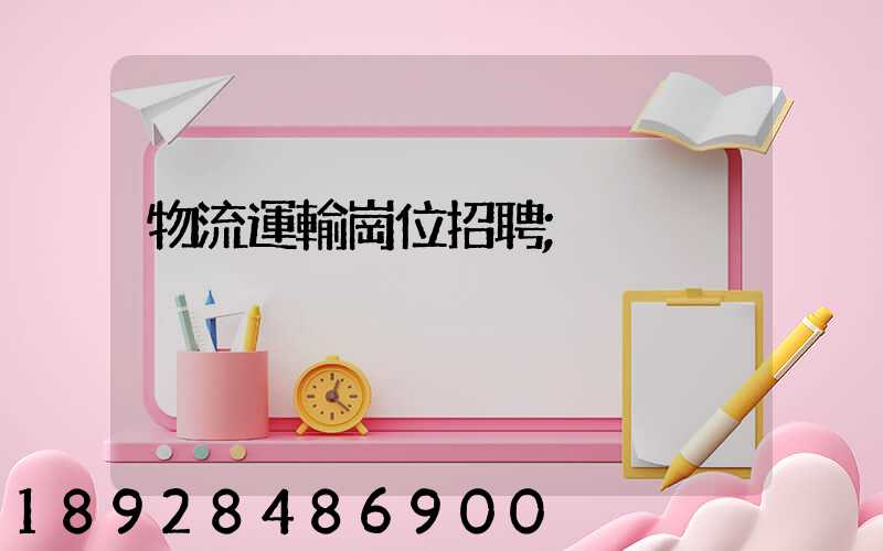物流運輸崗位招聘