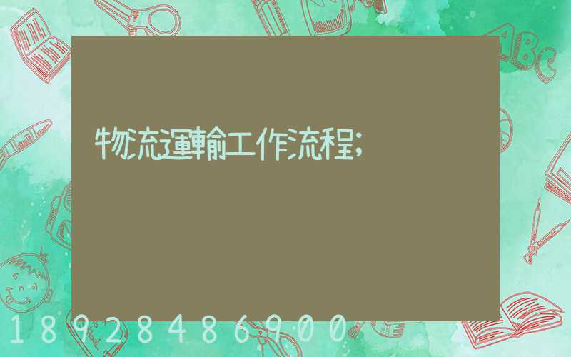 物流運輸工作流程