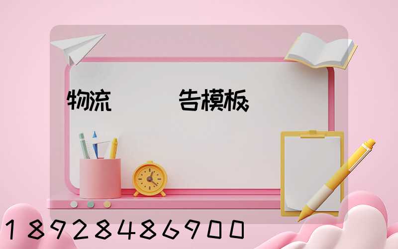 物流運輸廣告模板