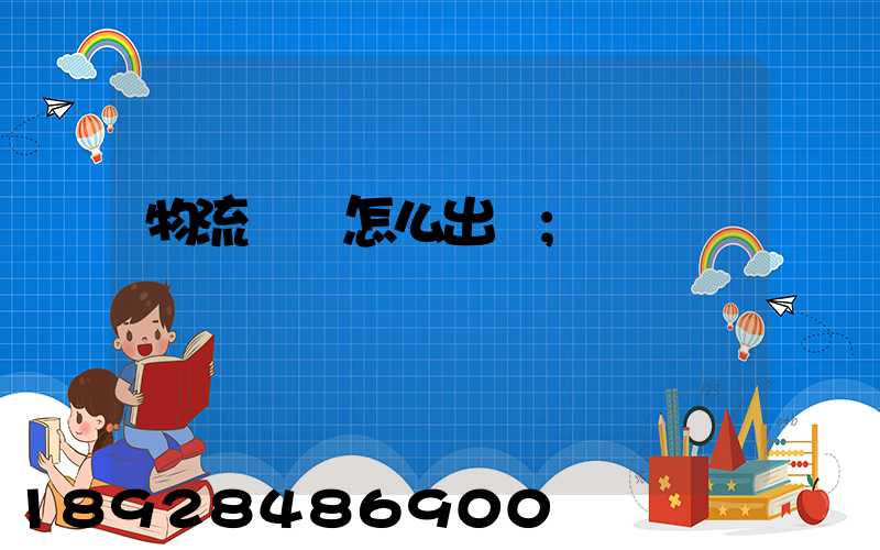 物流運輸怎么出貨