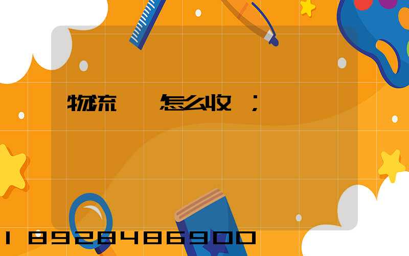 物流運輸怎么收費