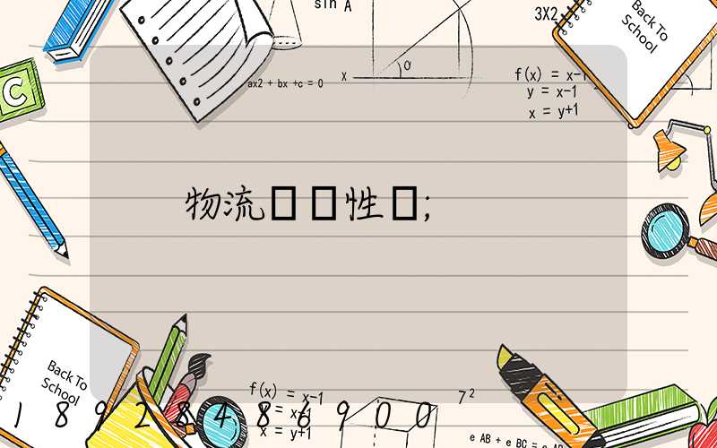 物流運輸性質