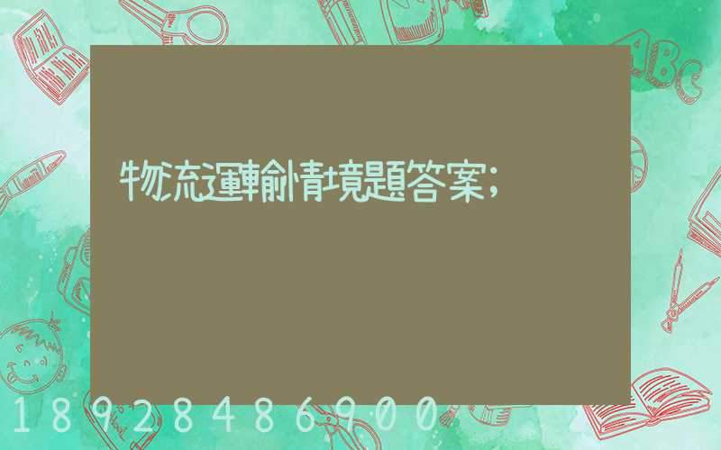 物流運輸情境題答案