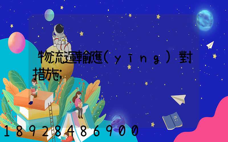 物流運輸應(yīng)對措施