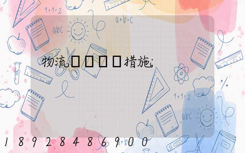 物流運輸應對措施