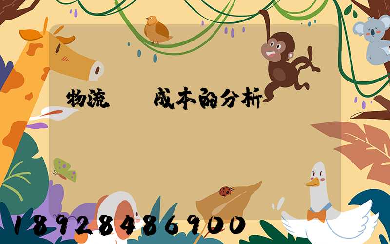 物流運輸成本的分析