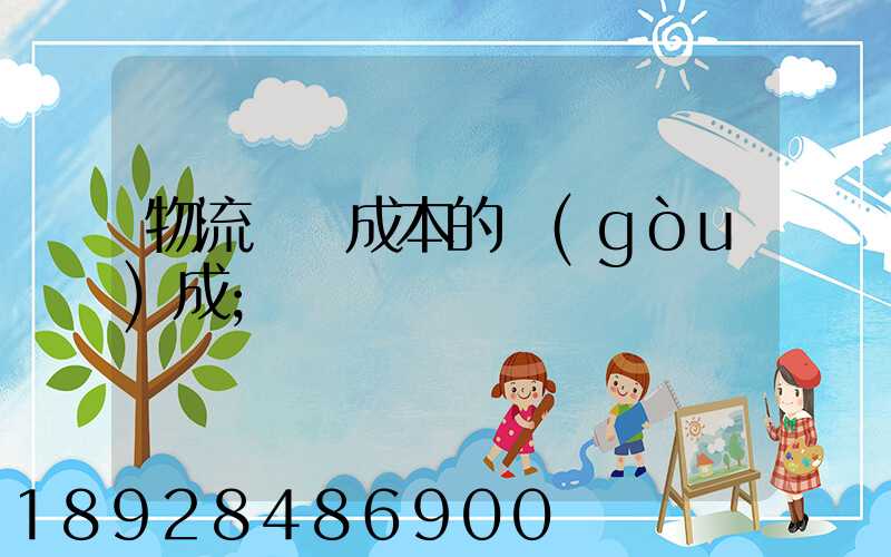 物流運輸成本的構(gòu)成