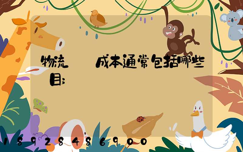 物流運輸成本通常包括哪些項目