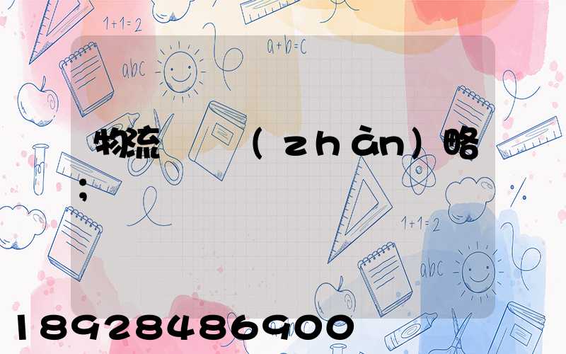 物流運輸戰(zhàn)略