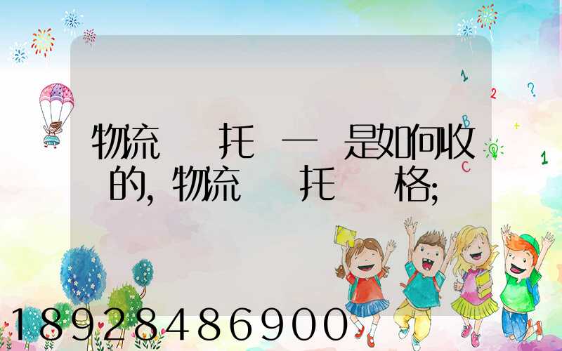 物流運輸托運一噸是如何收費的,物流運輸托運價格
