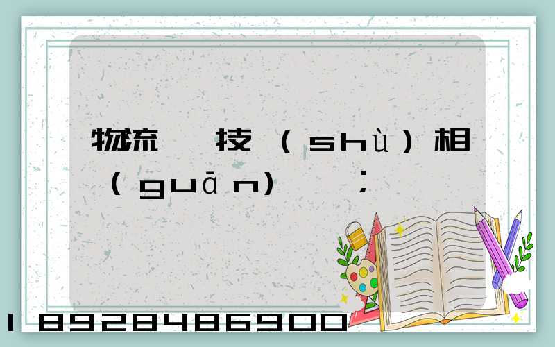 物流運輸技術(shù)相關(guān)問題