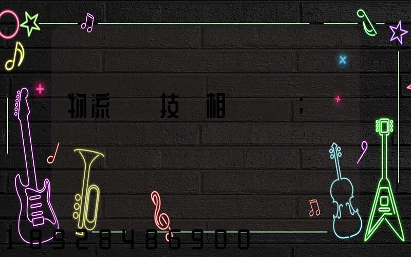 物流運輸技術相關問題