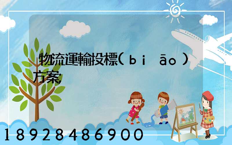 物流運輸投標(biāo)方案